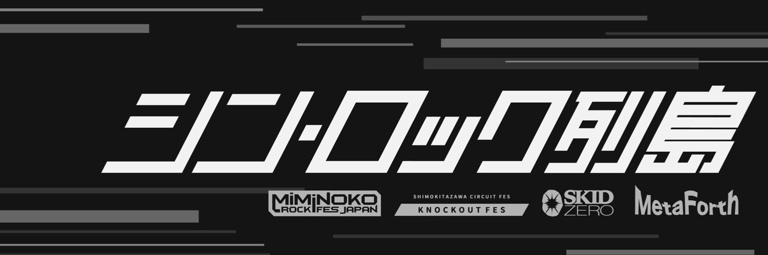 シン・ロック列島's banner