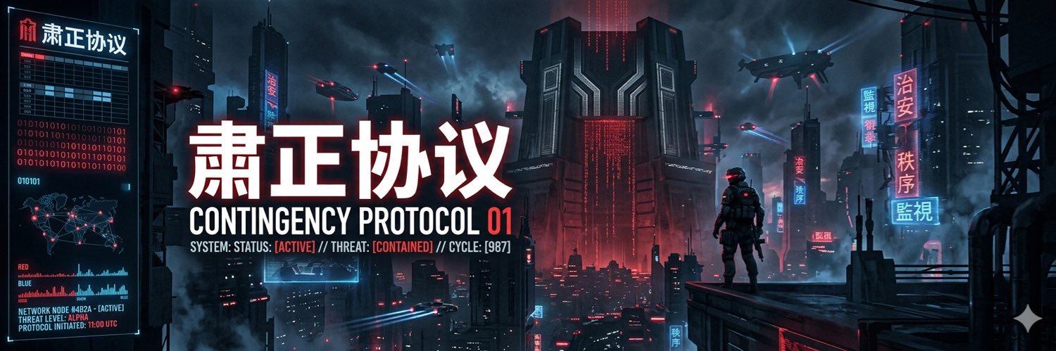 肅正協議(💯𝗙𝗼)'s banner