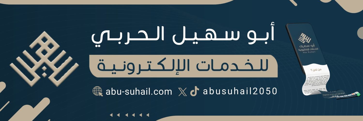 أبو سهيل الحربي للخدمات الإلكترونية's banner