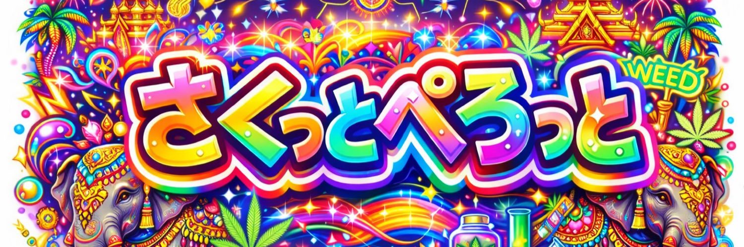 さくぺろ🦔's banner