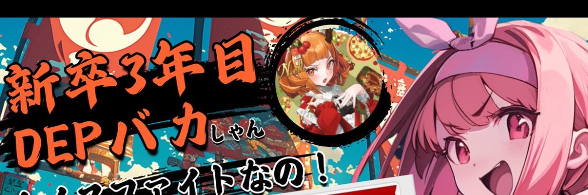新卒3年目 DEPバカ's banner