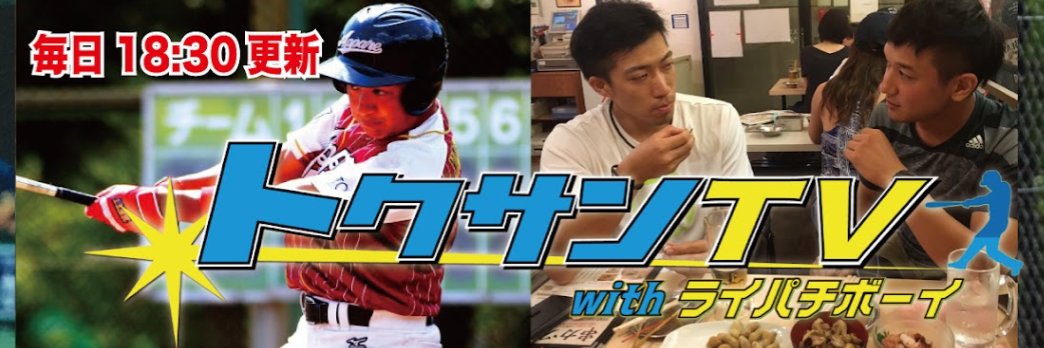 トクサンTV【公式アカウント】's banner
