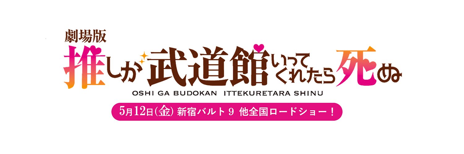 ドラマ・劇場版「推しが武道館いってくれたら死ぬ」公式's banner