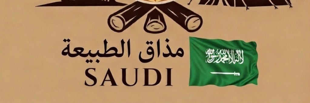 مذاق الطبيعة 🇸🇦's banner