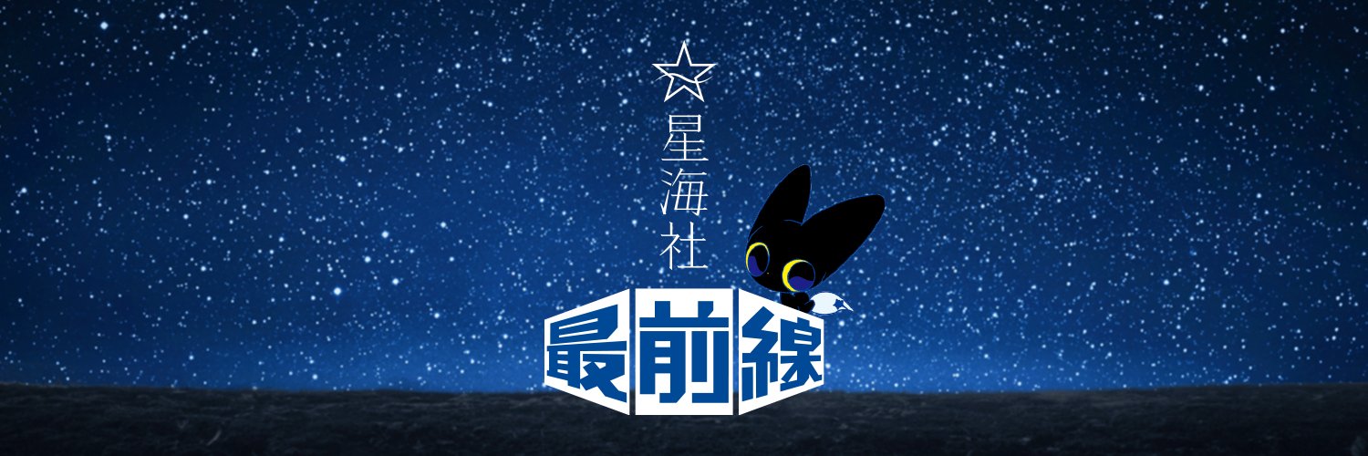 星海社最前線's banner