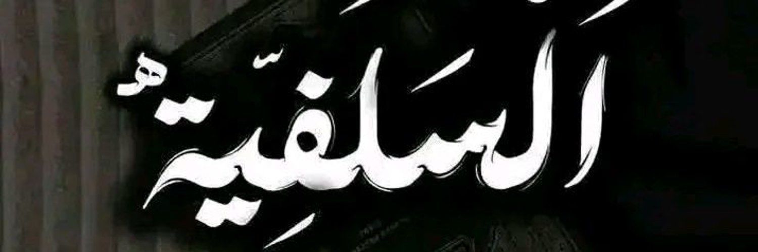 ༺ الشيخـہٰ السلفيـہٰ༻'s banner