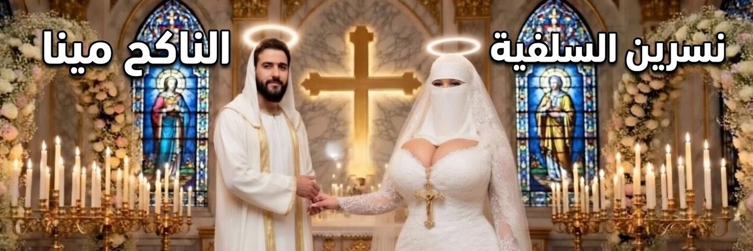༺ الشيخـہٰ السلفيـہٰ༻'s banner
