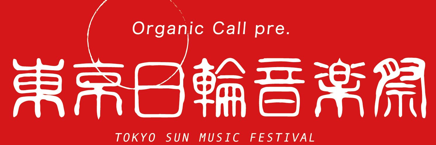 東京日輪音楽祭_公式's banner