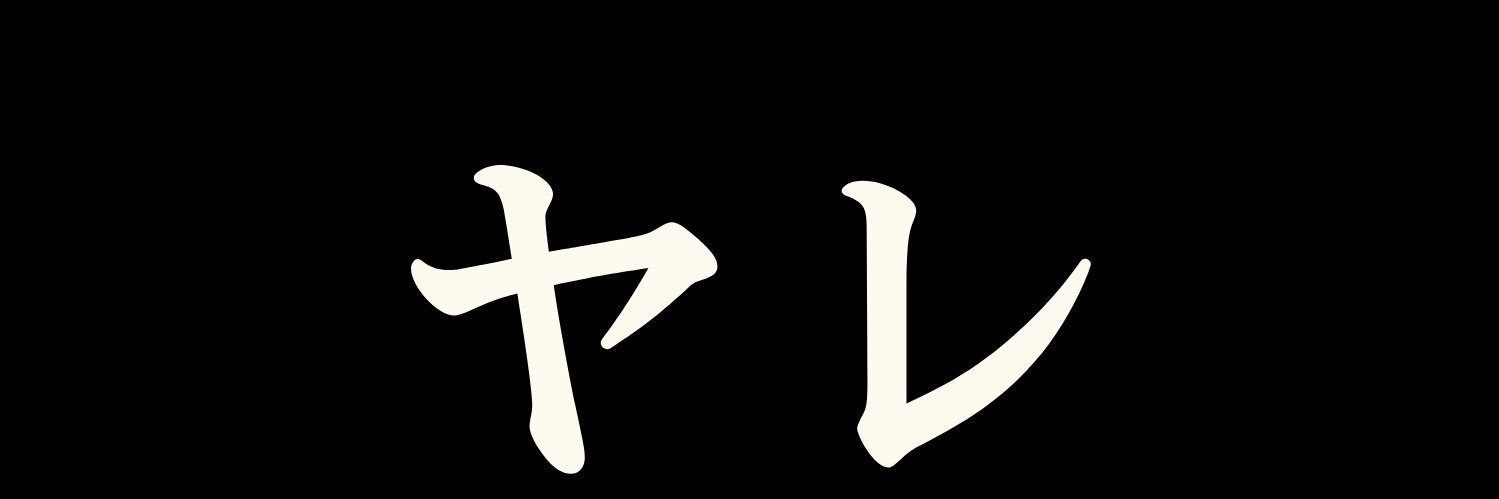 暁（ヨナ）'s banner