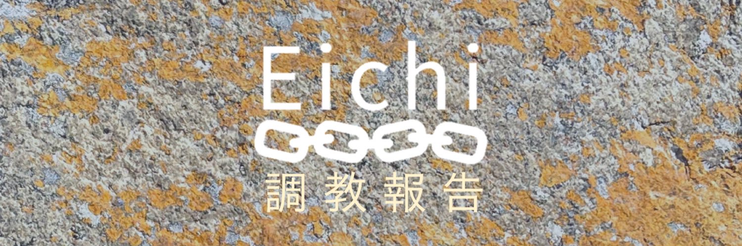 エイチの調教報告's banner