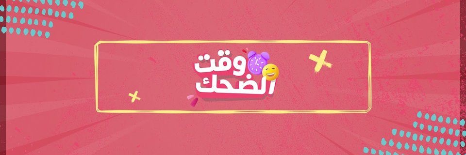 وقت الضحك's banner