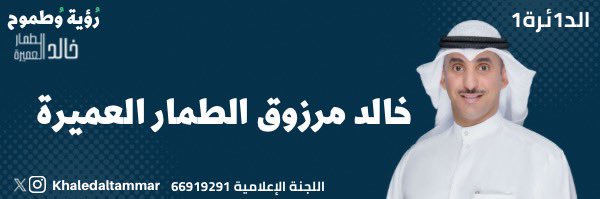 خالد مرزوق الطمار العميره's banner
