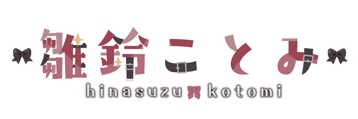 雛鈴ことみ🐣🎐 年下彼女系Vtuber 💕 フォロバするよっ's banner