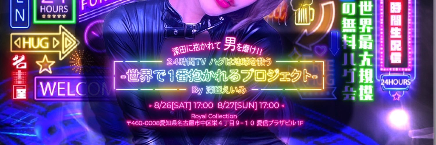 【24時間YouTube生配信】深田えいみ ~世界で１番抱かれるプロジェクト~'s banner