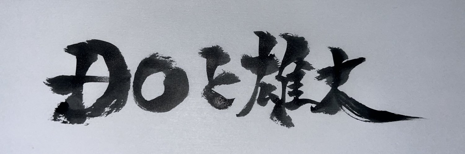 DOと雄大【プロダーツプレイヤーと息子】's banner