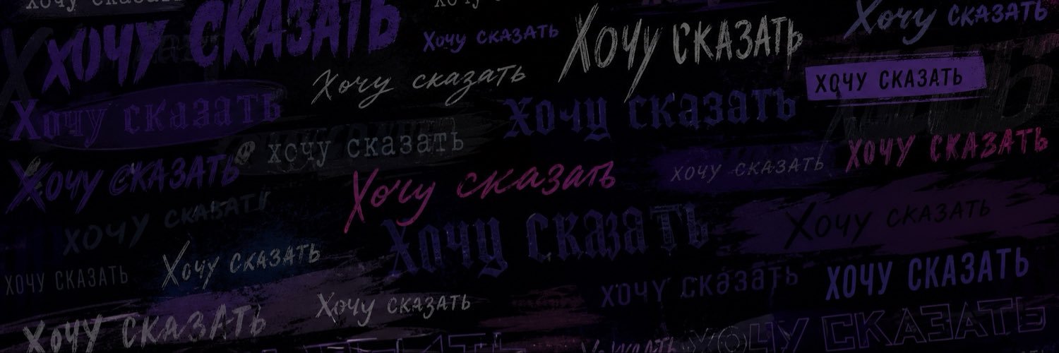 Хочу сказать…'s banner