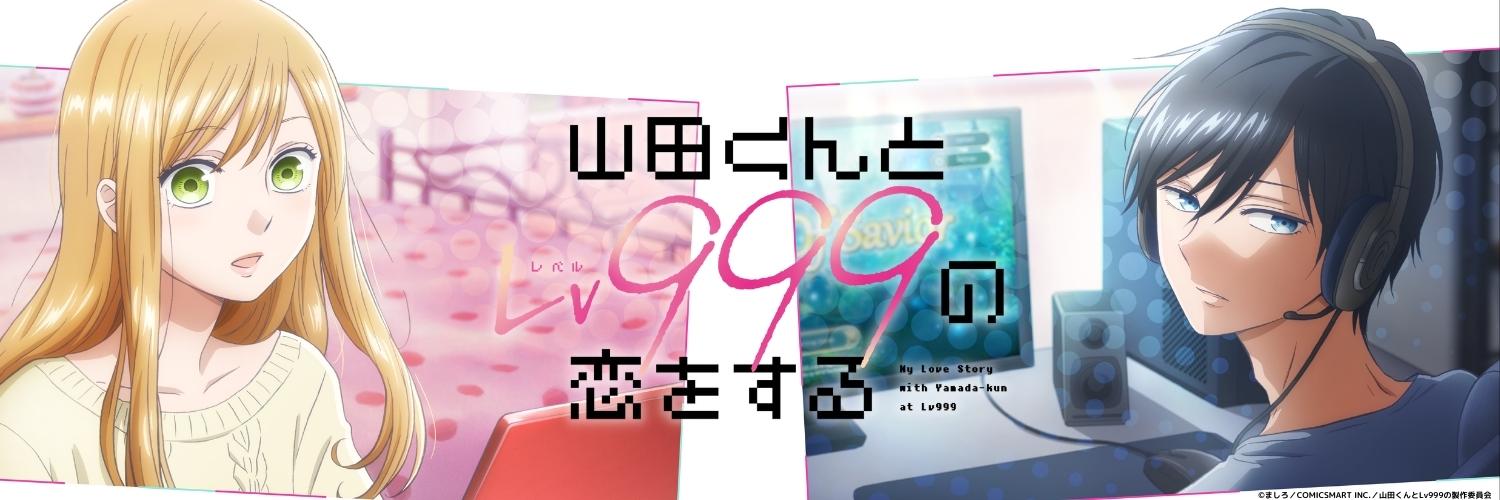 TVアニメ「山田くんとLv999の恋をする」公式's banner