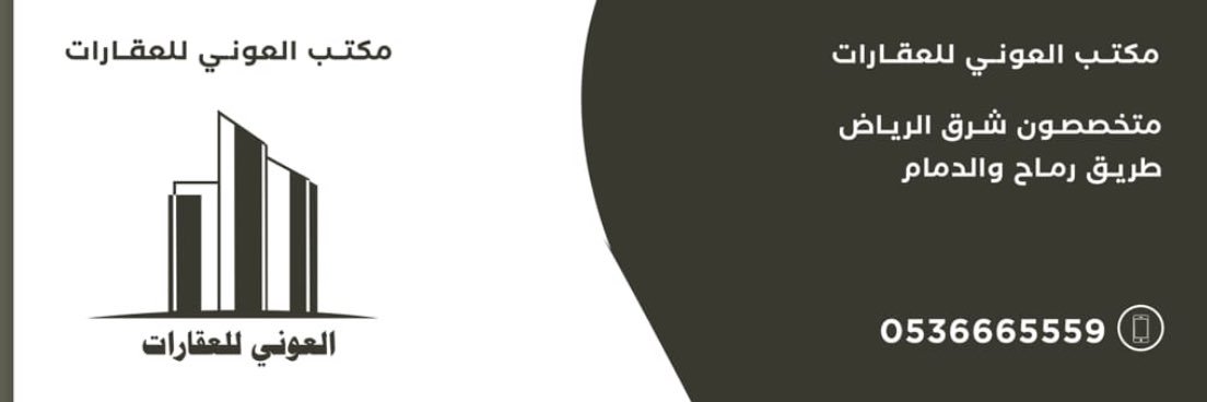 مكتب العوني للعقارات's banner