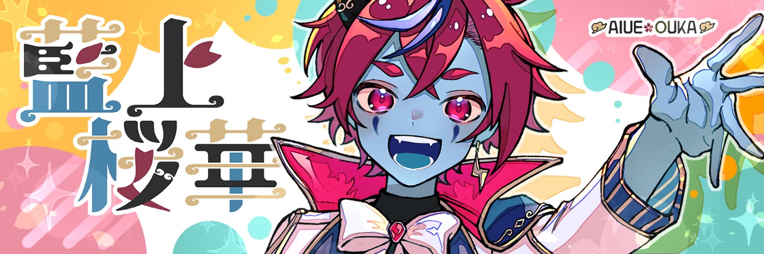 藍上桜華⭕️⚡️💙企画屋さんVtuber's banner