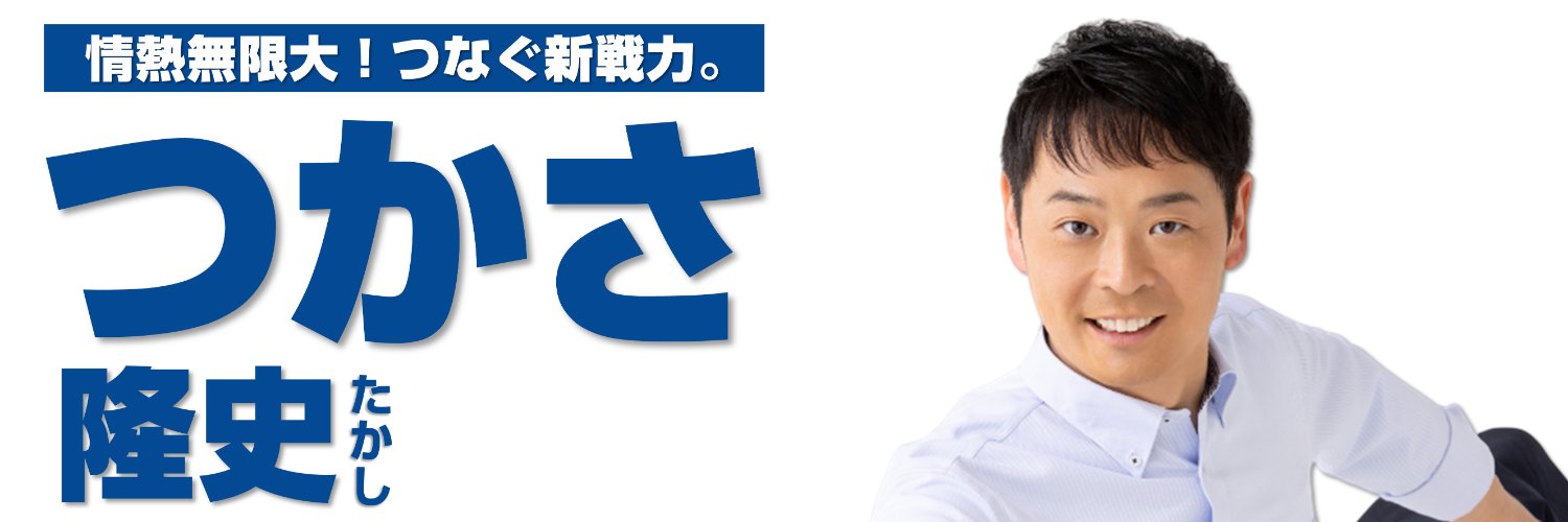 つかさ隆史／公明党 参議院議員(全国比例区) "情熱無限大"'s banner
