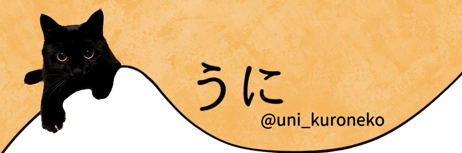うに3才's banner