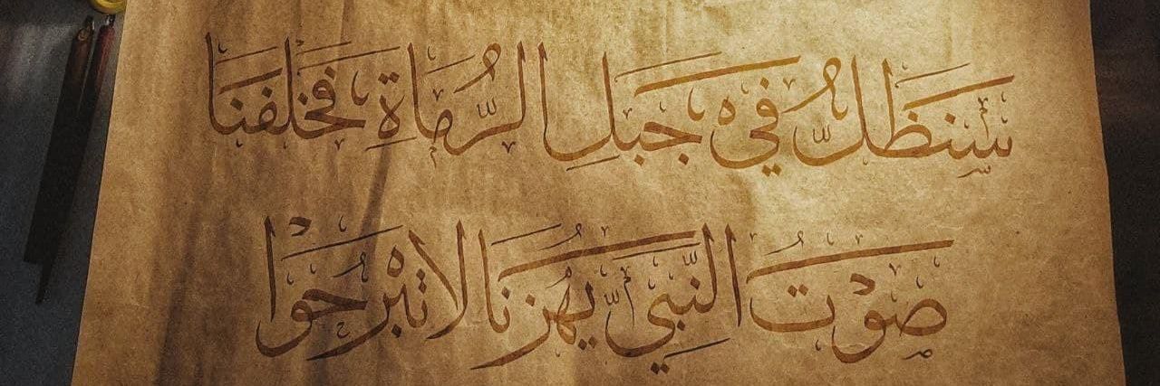 صلاح الدين العايش 𓂆's banner