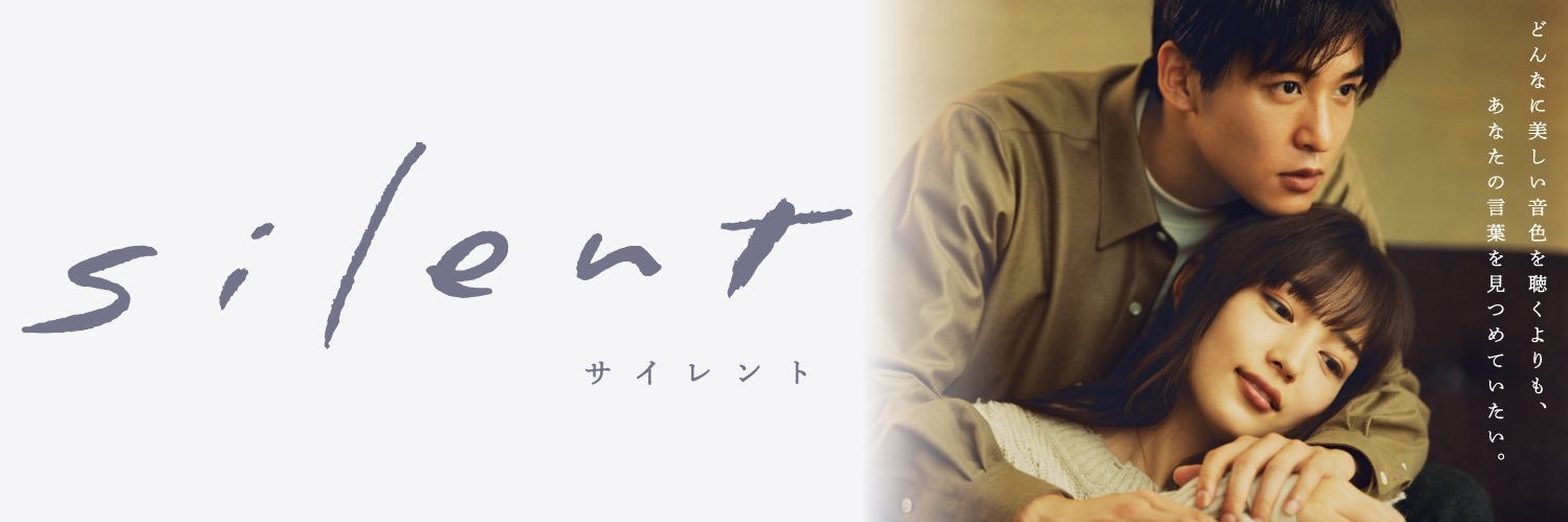「silent」川口春奈×目黒蓮（Snow Man）❄️毎週木曜よる10時OA 木10ドラマ公式❄️'s banner