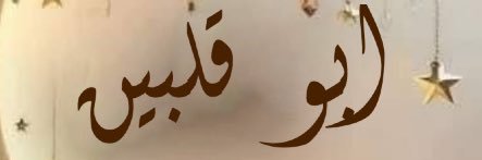 ابوقلبين ،،'s banner