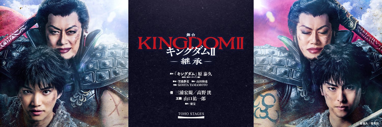 舞台『キングダムⅡ-継承-』's banner