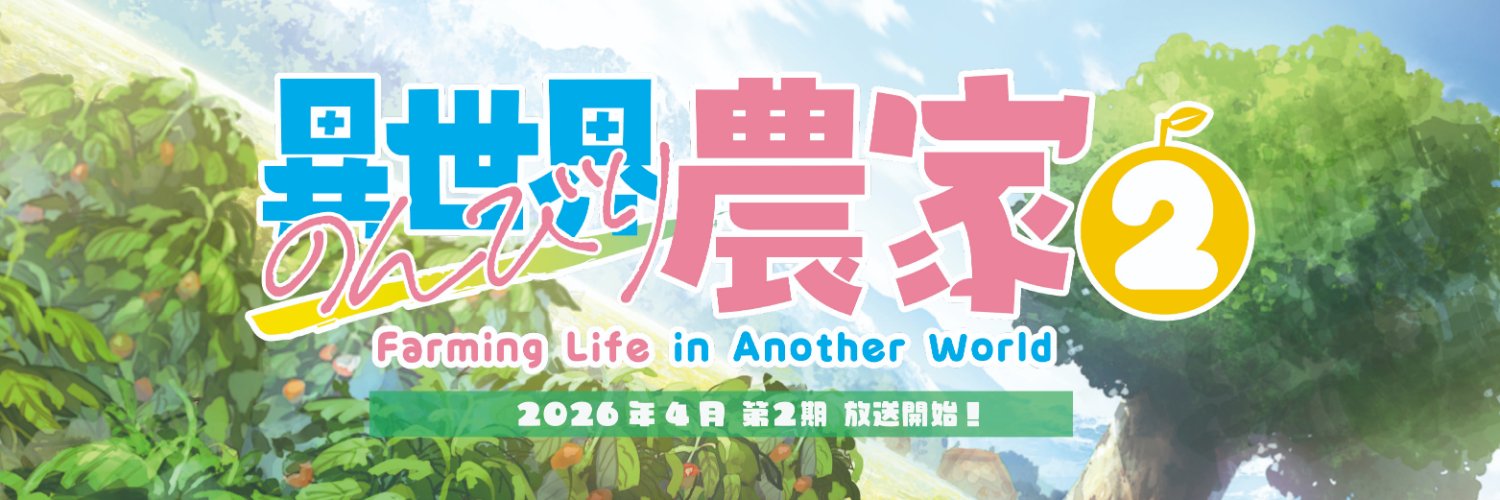 アニメ「異世界のんびり農家」【公式】's banner