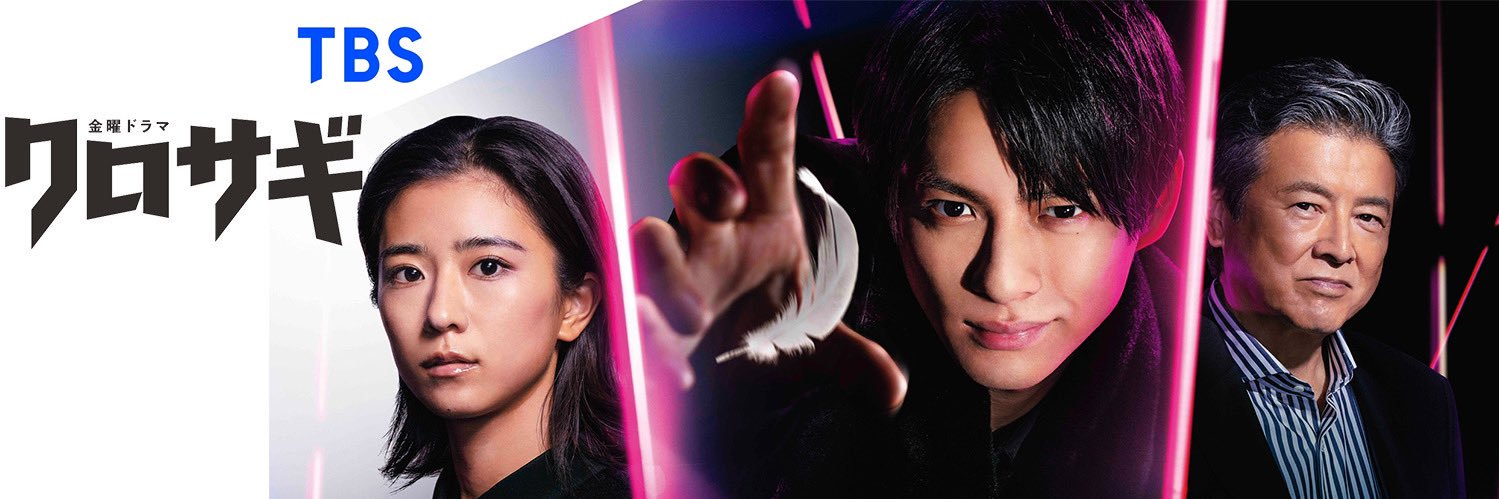 金曜ドラマ「クロサギ」ご視聴ありがとうございました！【公式】's banner
