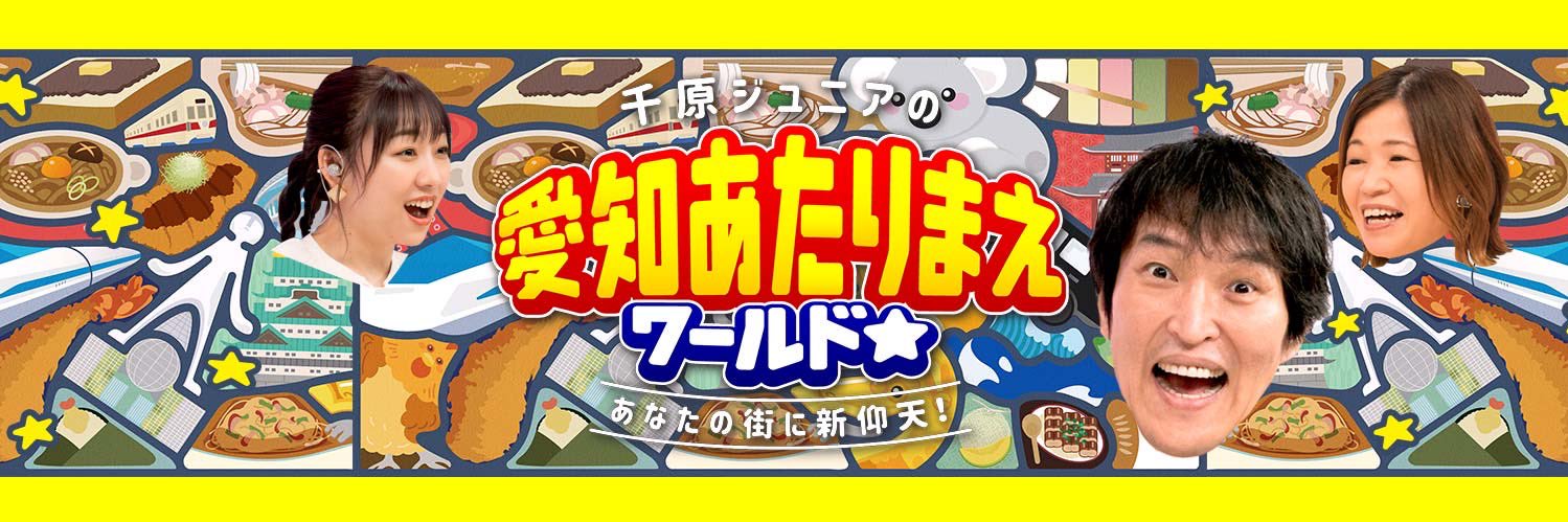 愛知あたりまえワールド✨あたりま縁日🏮今週末開催🏮テレビ愛知🏮's banner