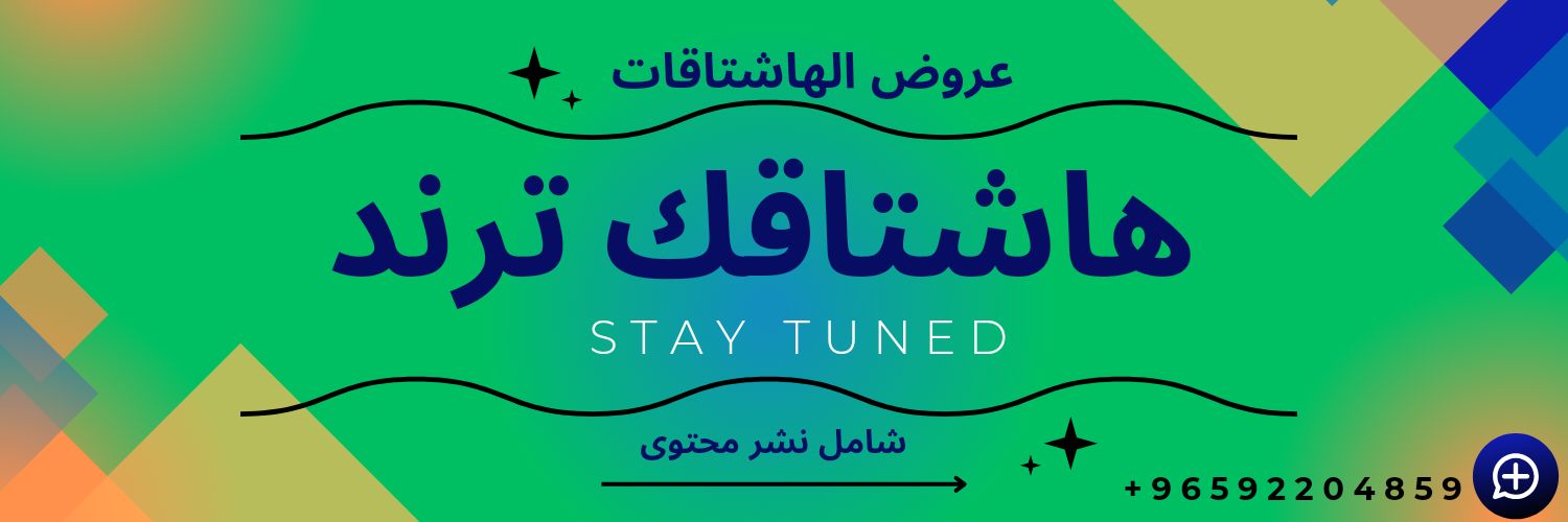 السعودية ترند| رفع هاشتاق ترند | رفع ترند 🇰🇼🇸🇦's banner