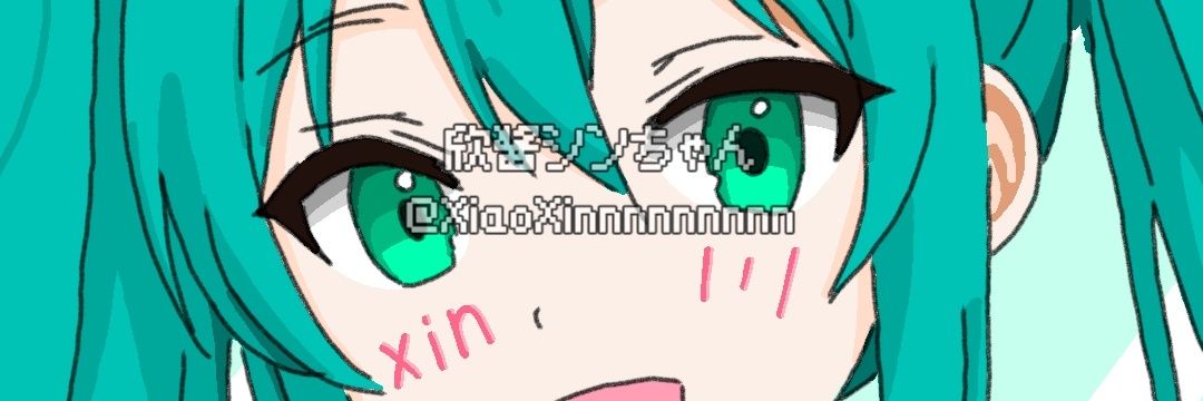 欣酱シンちゃん's banner