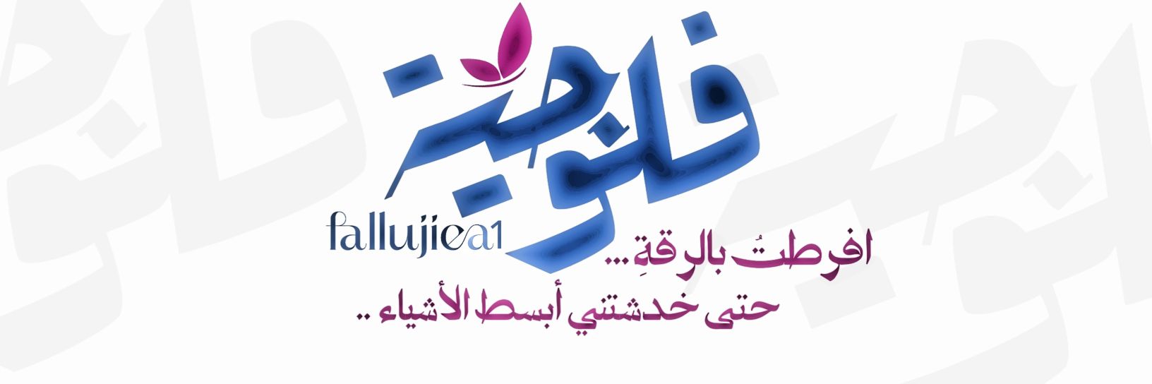 ✿بنت الفـلوجـة🇮🇶عِـرآقـية🪞💎✿'s banner