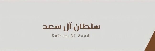سلطان ال سعد's banner