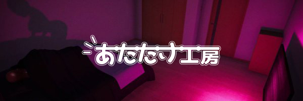 あたたけ工房🔞「小夜ちゃんの未練解消日記２」制作中！'s banner