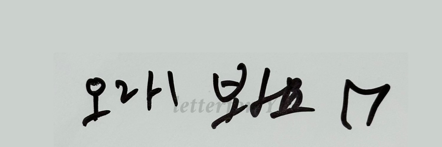 레터's banner