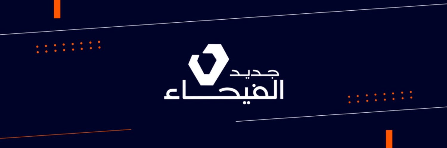 جديد الفيحاء's banner