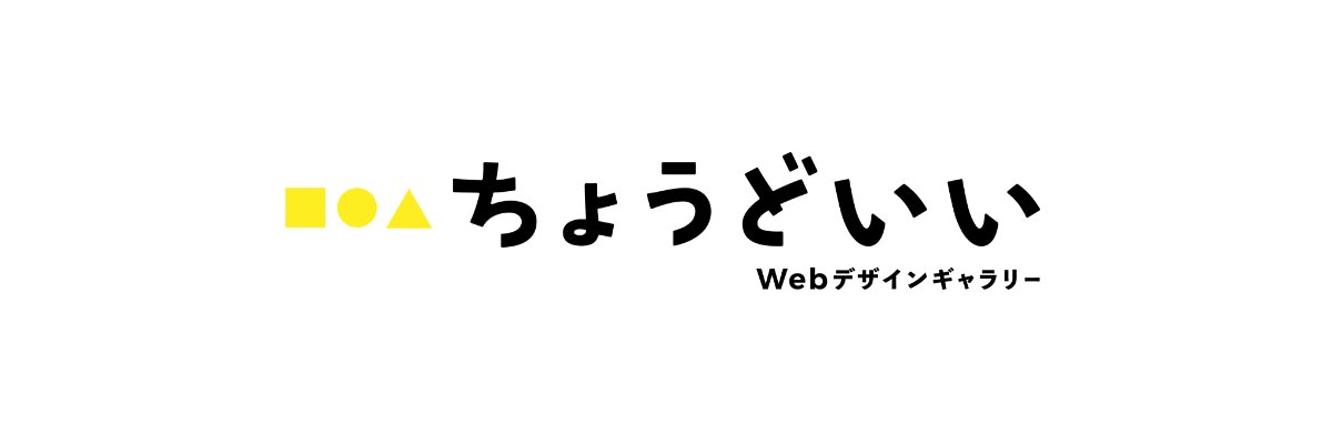 ちょうどいいWebデザインギャラリー's banner