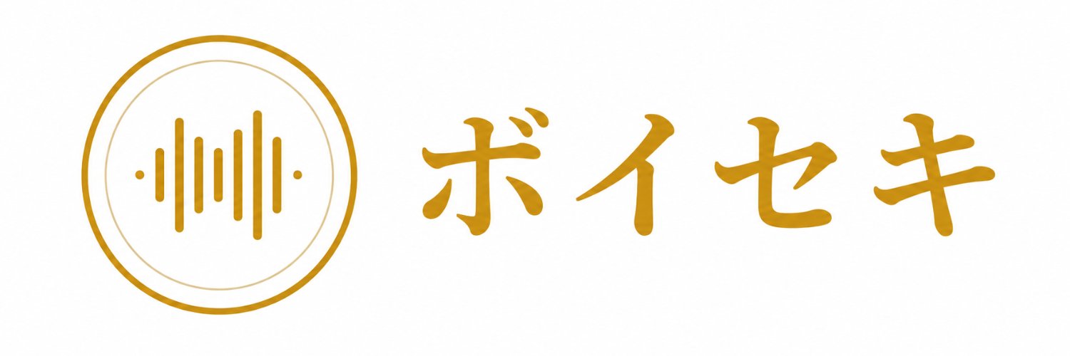 ボイセキ|近日正式リリース予定's banner