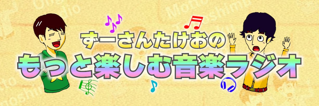 ずーさんの音楽ラジオ🎸's banner