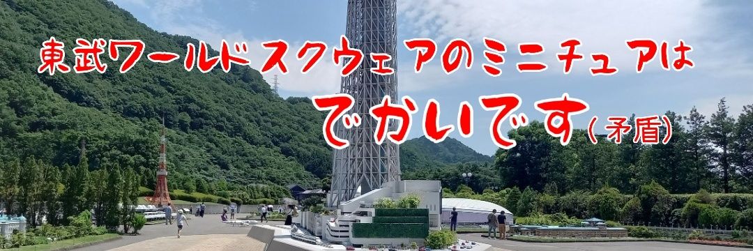 人形の人@東武ワールドスクウェア's banner