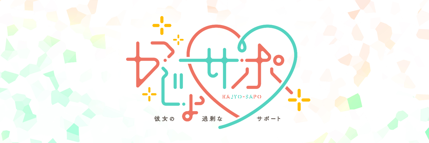 かじょサポ's banner