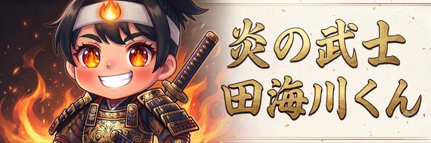 田海川くん's banner