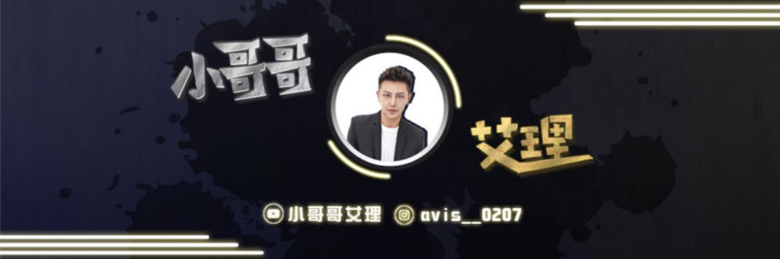 小哥哥艾理's banner