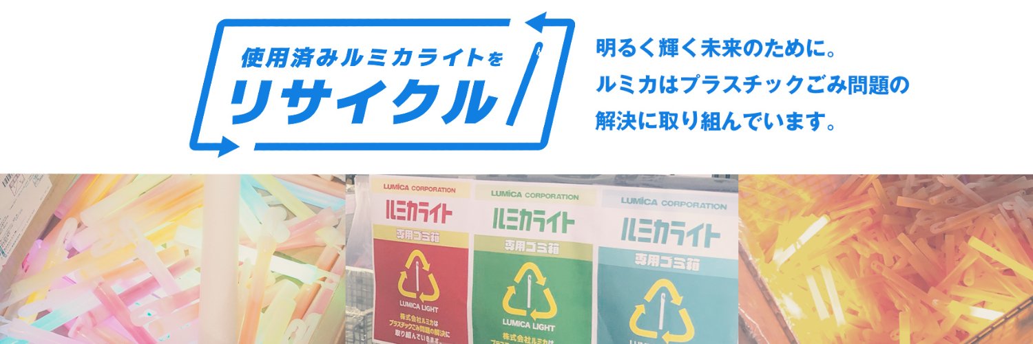 ルミカライト リサイクル's banner