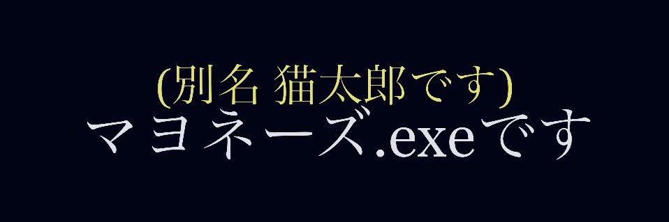 マヨネーズ.exe【Nekotaro】's banner
