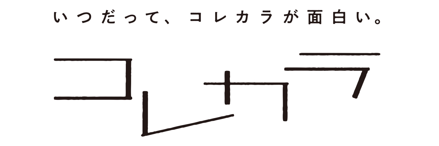 コレカラ Web Magazine's banner