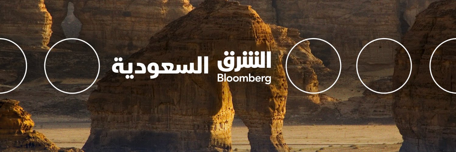 الشرق بلومبرغ - السعودية's banner